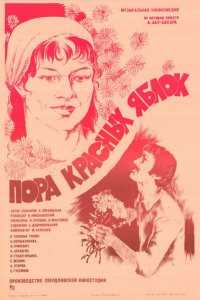 Пора красных яблок