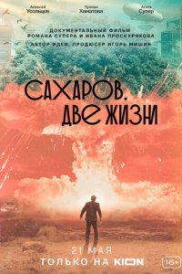 Сахаров. Две жизни