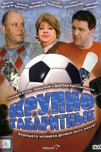 Крупногабаритные
