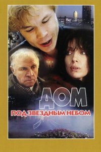 Дом под звездным небом