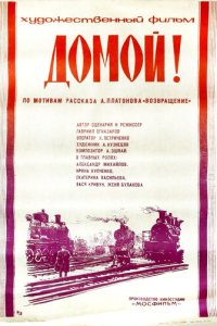 Домой!