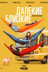 Далекие близкие