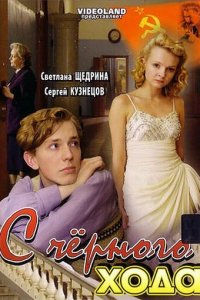 С черного хода