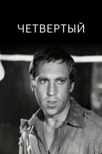 Четвертый