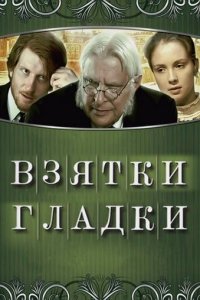 Взятки гладки