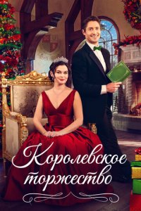 Королевская пара на Рождество