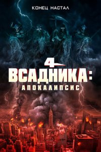 Четыре всадника: Апокалипсис