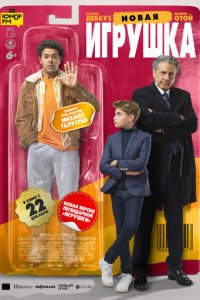 Новая игрушка