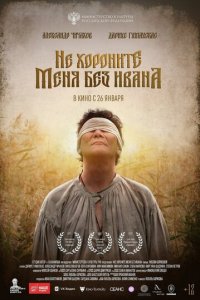 Не хороните меня без Ивана