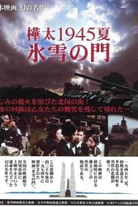 Лето 1945 года на Карафуто. Врата из льда и снега