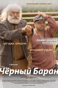 Чёрный баран