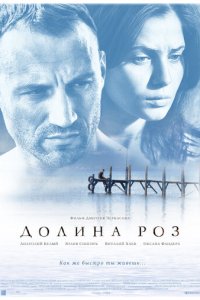 Долина роз