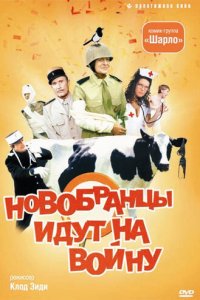 Новобранцы идут на войну