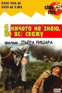 Я ничего не знаю, но скажу все 