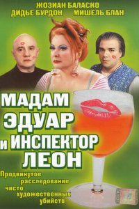 Мадам Эдуар и инспектор Леон