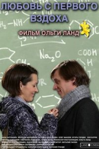 Любовь с первого вздоха