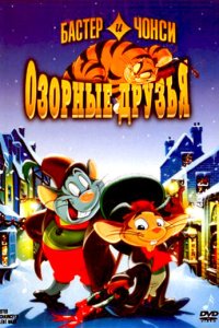 Бастер и Чонси: Озорные друзья