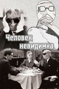 Человек-невидимка 