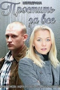Простить за всё