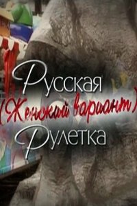 Русская рулетка. Женский вариант