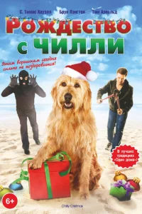 Рождество с Чилли