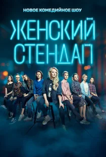 Женский стендап