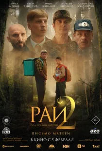 Рай под ногами матерей 2: Письмо матери