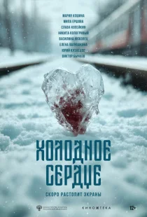 Холодное сердце