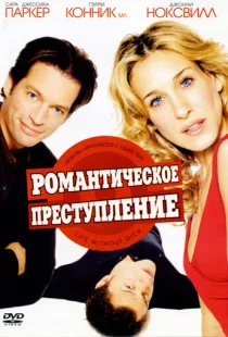 Романтическое преступление
