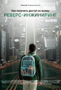 Как получить доступ ко всему: Реверс-инжиниринг