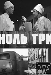 Ноль три