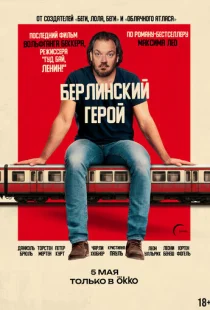 Берлинский герой