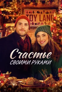 Счастье своими руками