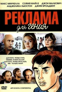 Реклама для гения