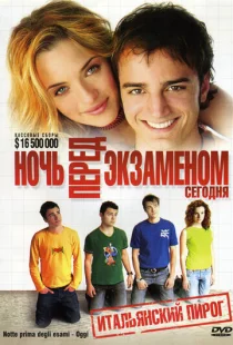 Ночь перед экзаменом - Сегодня