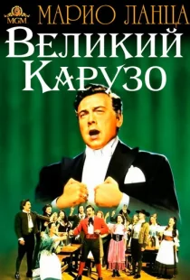Великий Карузо