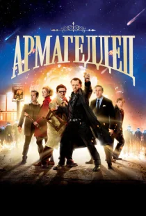 Армагеддец 