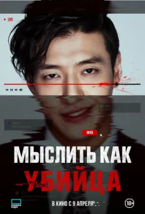 Мыслить как убийца