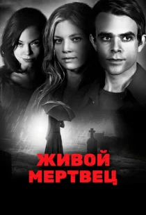 Живой мертвец