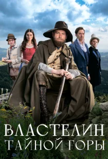 Властелин тайной горы
