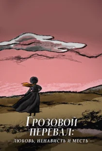 Грозовой перевал: любовь, ненависть и месть