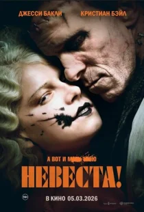 Невеста