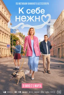 К себе нежно