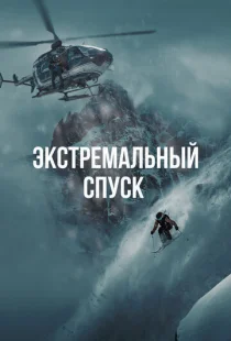 Экстремальный спуск
