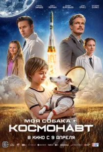 Моя собака – космонавт