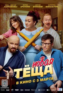 Новая тёща