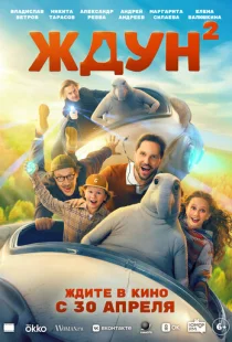 Ждун 2