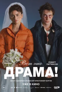 Вот это драма!