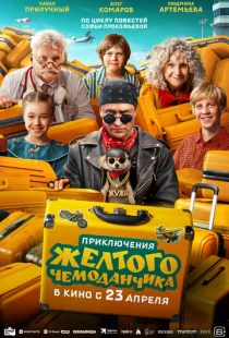 Приключения желтого чемоданчика