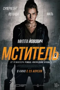 Мститель